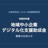 令和8年度「地域中小企業デジタル化支援助成金」の募集について